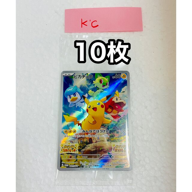 ポケットモンスター　スカーレット　バイオレット　ピカチュウ　プロモ10枚