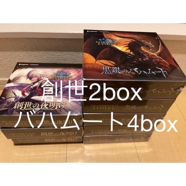 シャドウバースエボルヴ 創世の夜明け2box + バハムート4box