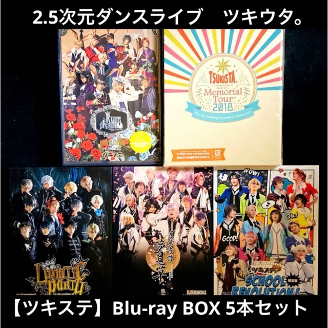 【即購入可】ツキステ。ツキウタ。Blu-ray BOX 5本セット【即日発送】