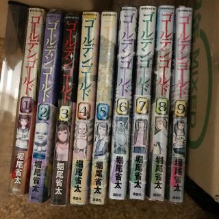 コウダンシャ(講談社)のゴールデンゴールド　全巻　１から9(全巻セット)