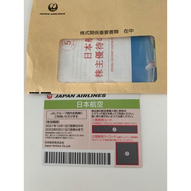7枚!!バラ売もご相談下さいJAL株主優待券 おまけ付 円