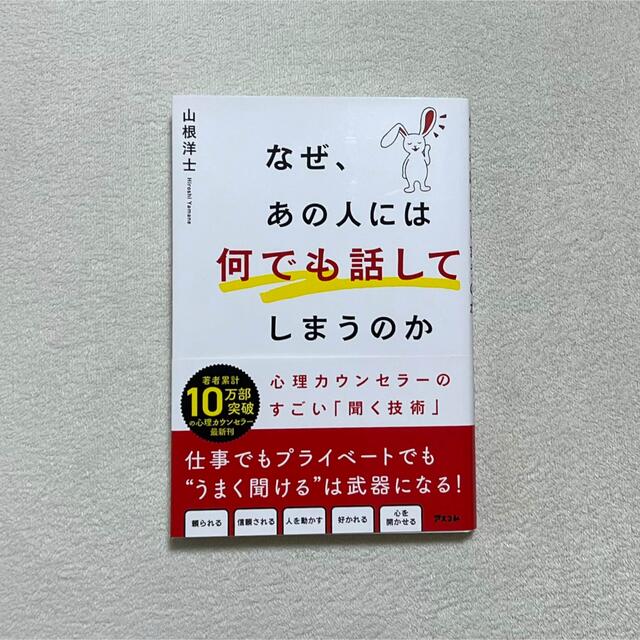 なぜ、あの人には何でも話してしまうのか　心理カウンセラーのすごい「聞く技術」 エンタメ/ホビーの本(ビジネス/経済)の商品写真