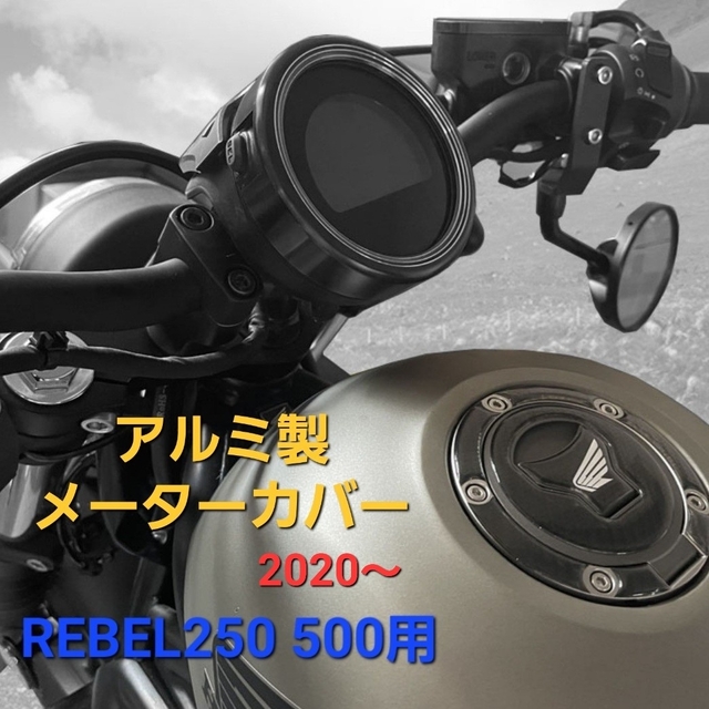 ホンダ(ホンダ)のレブル 250 500 メーター カバー アルミ製 ブラック 2020～ 自動車/バイクのバイク(その他)の商品写真