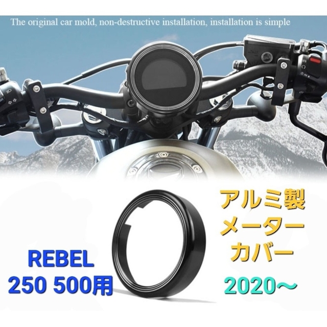 ホンダ(ホンダ)のレブル 250 500 メーター カバー アルミ製 ブラック 2020～ 自動車/バイクのバイク(その他)の商品写真