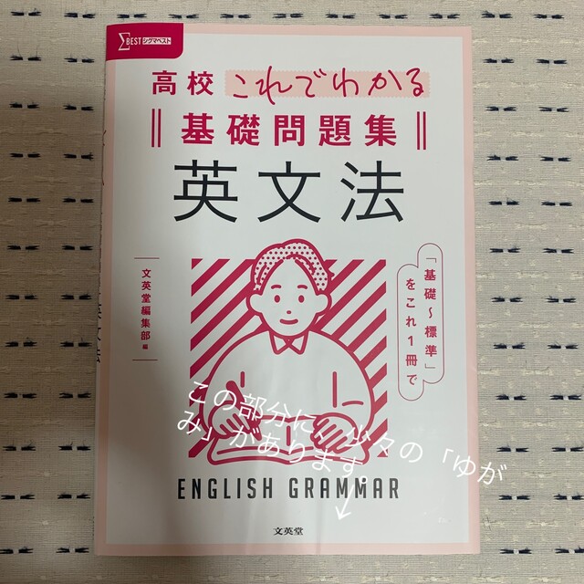 【源純夏様 専用出品です】高校 これでわかる 基礎問題集・英文法 エンタメ/ホビーの本(語学/参考書)の商品写真