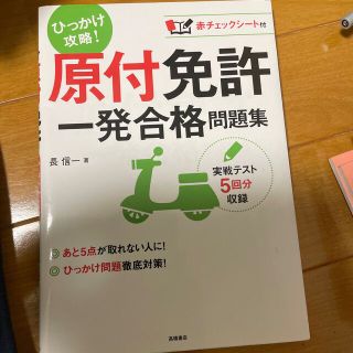 原付免許　一発合格問題集(その他)