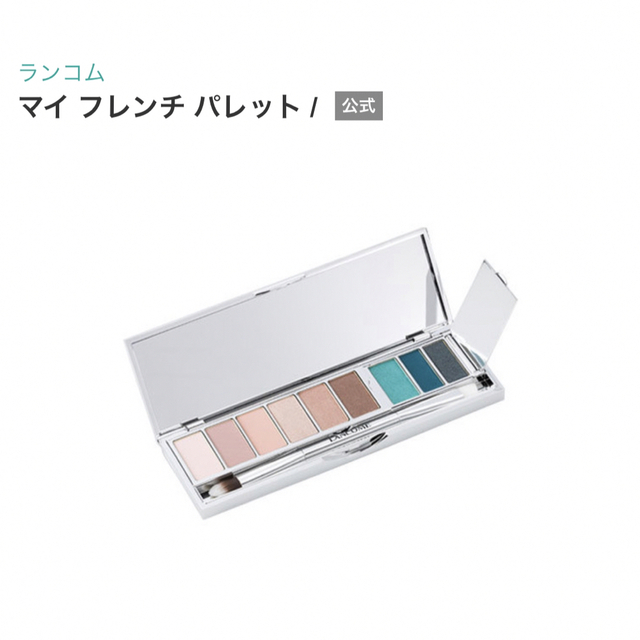 LANCOME ランコム マイ フレンチ パレット　01 アイシャドウ