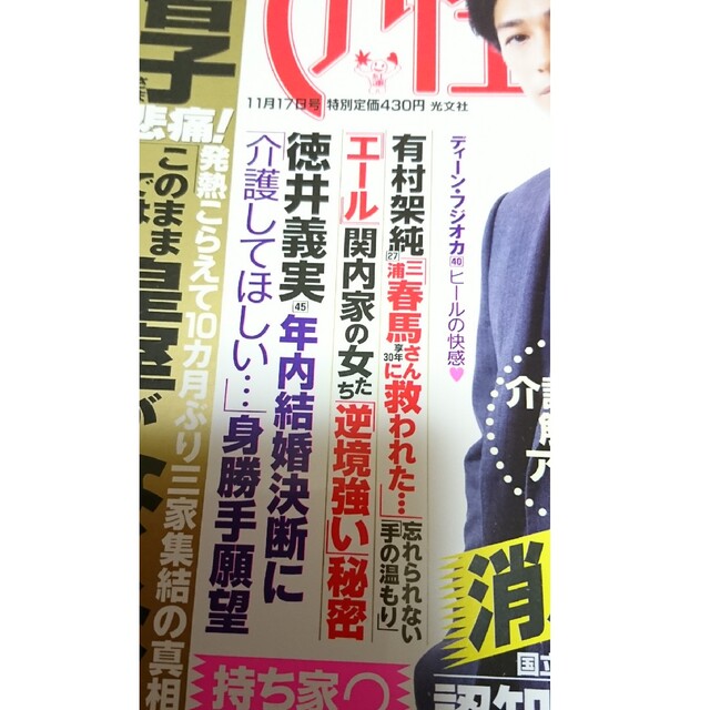 女性自身 11月17日号 三浦春馬 嵐 エンタメ/ホビーの雑誌(アート/エンタメ/ホビー)の商品写真