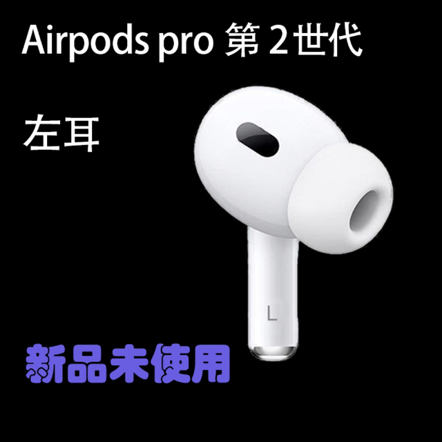 ○手数料無料!! AirPods Pro 第二世代 左耳のみ MQD83J A 片耳 L