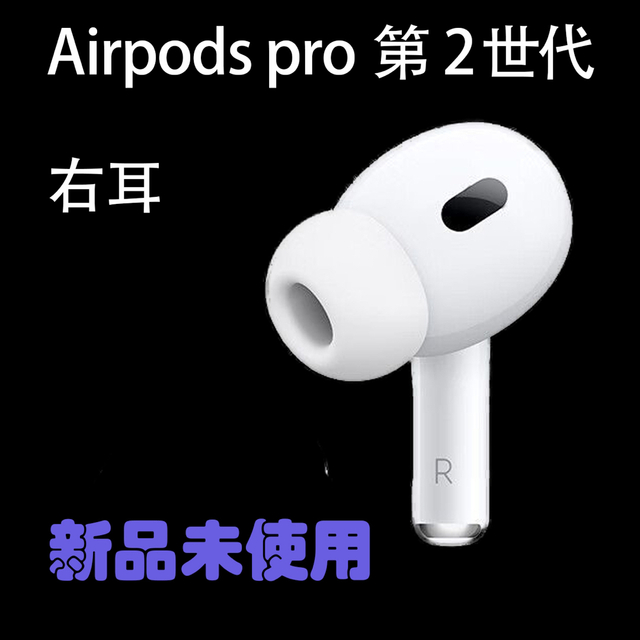 新品未使用 AirPods 第2世代 第二世代 右耳 R エアーポッズ - イヤフォン