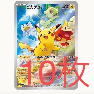 ポケモン(ポケモン)の【10枚セット】スカーレット・バイオレット　特典プロモカード「ピカチュウ」(シングルカード)