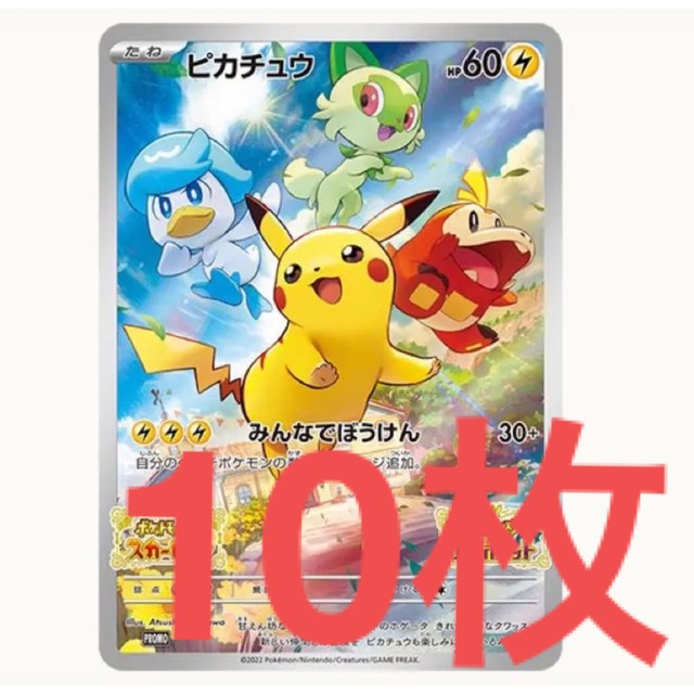 新品　10枚　ポケカ ピカチュウ プロモカード みんなでぼうけん ポケモンSV