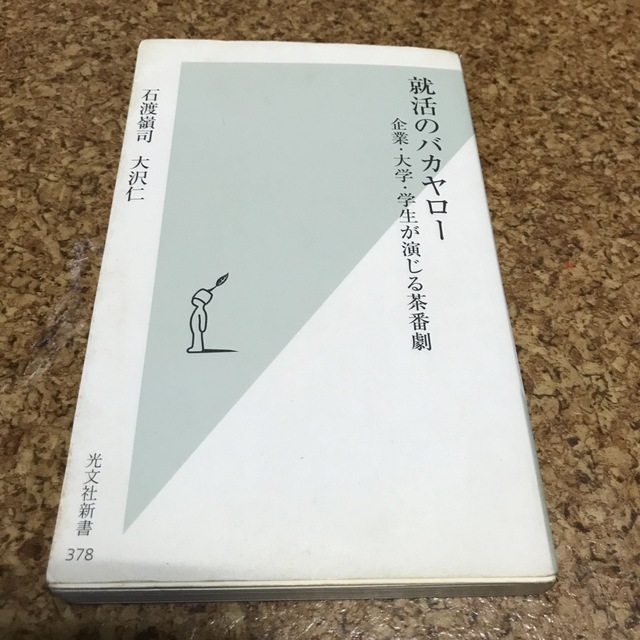 光文社(コウブンシャ)の就活のバカヤロ－ 企業・大学・学生が演じる茶番劇 エンタメ/ホビーの本(ビジネス/経済)の商品写真