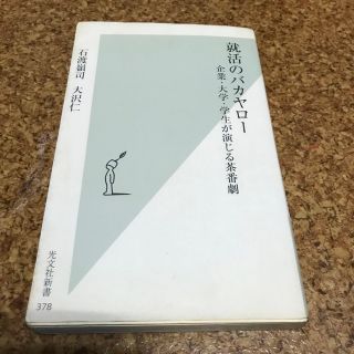 コウブンシャ(光文社)の就活のバカヤロ－ 企業・大学・学生が演じる茶番劇(ビジネス/経済)