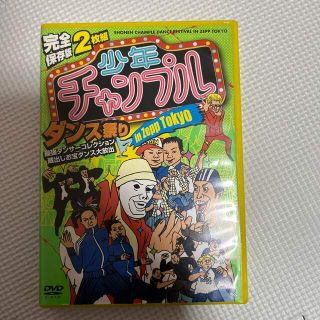 完全保存版　少年チャンプルダンス祭り　in　Zepp　Tokyo　最強ダンサーズ(舞台/ミュージカル)