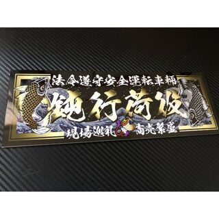D759.【黒鯉×鈍行荷役】飾りプレート(車内アクセサリ)
