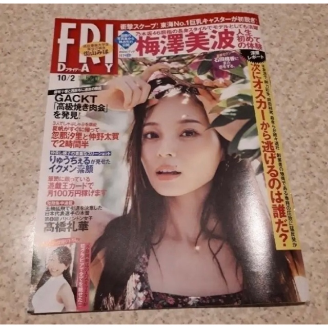フライデー FRIDAY 2020 梅澤美波 街山みほ 石田桃香 GACKT