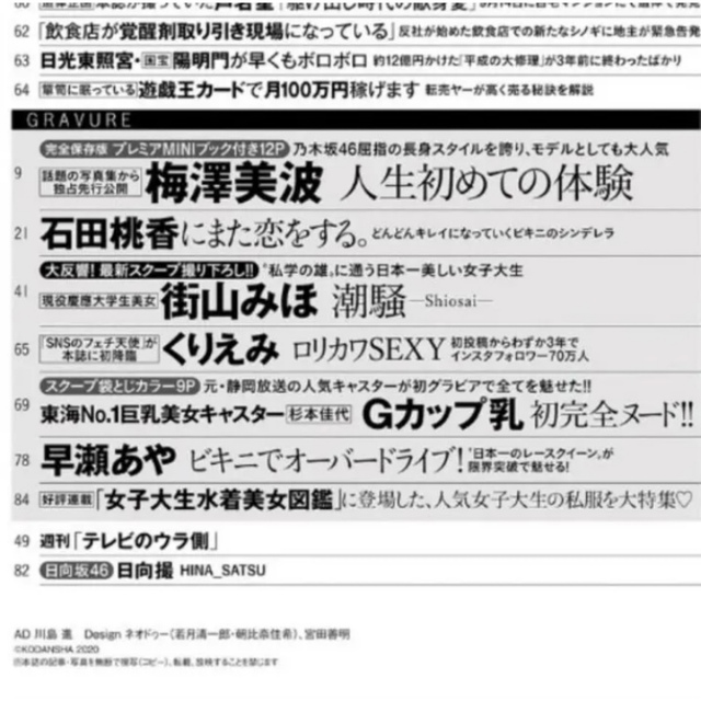 フライデー FRIDAY 2020 梅澤美波 街山みほ 石田桃香 GACKT
