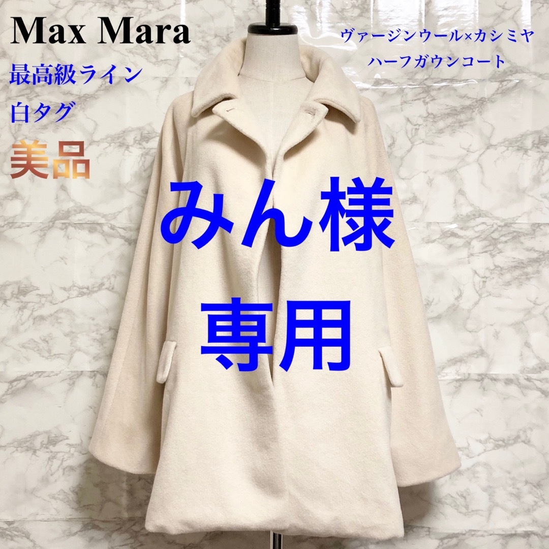 Max Mara - 【美品 最高級ライン 白タグ】Max Mara Vウール×カシミヤ