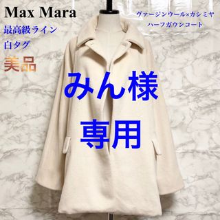 マックスマーラ ガウンコート(レディース)の通販 100点以上 | Max Mara