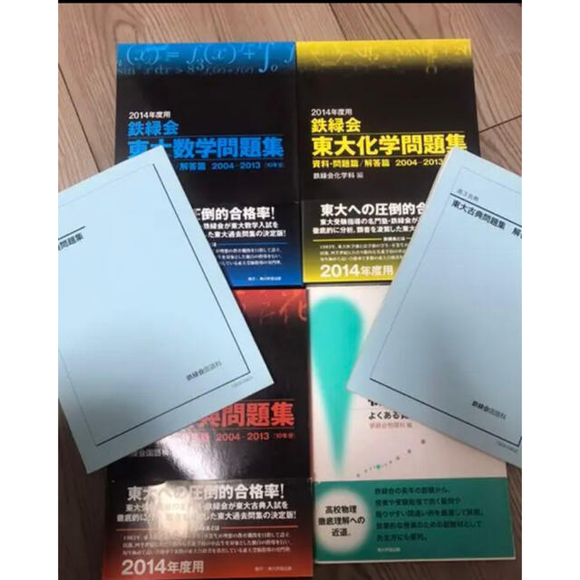 非売品あり＊鉄緑会セット数学・化学・物理攻略・古典