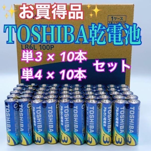 東芝(トウシバ)の【激安！TOSHIBA乾電池】単3&単4形×20本☆アルカリ乾電池 スマホ/家電/カメラのスマートフォン/携帯電話(バッテリー/充電器)の商品写真