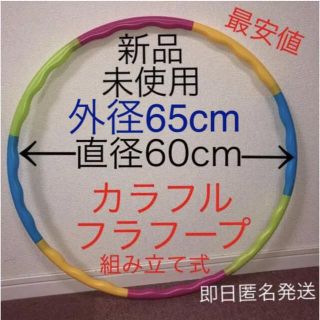 フラフープ 組み立て式 ※在庫わずか　値下げ不可　トレーニング　エクササイズ(エクササイズ用品)