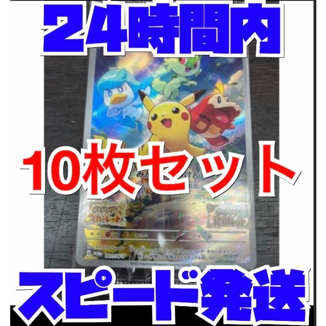 最安値！ ポケモンカード ピカチュウ バイオレット スカーレット プロモ 10枚