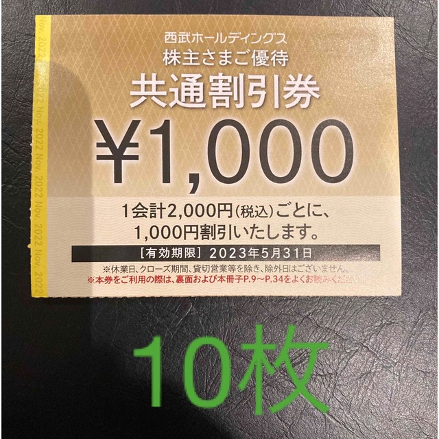 10枚セット★西武株主優待★共通割引券