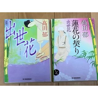 出世花と蓮花の契りの２冊(その他)