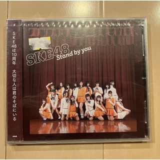 エスケーイーフォーティーエイト(SKE48)の新品 Stand by you 劇場盤 SKE48(ポップス/ロック(邦楽))