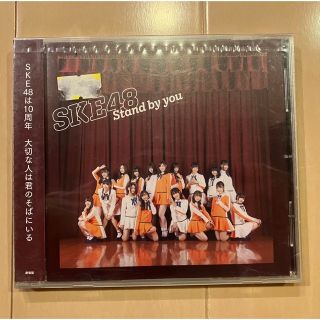 エスケーイーフォーティーエイト(SKE48)の新品 Stand by you 劇場盤 SKE48(ポップス/ロック(邦楽))