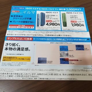 アイコス(IQOS)のローソン★IQOSイルマ専用【テリア】たばこ引換券&イルマ本体購入割引券(タバコグッズ)