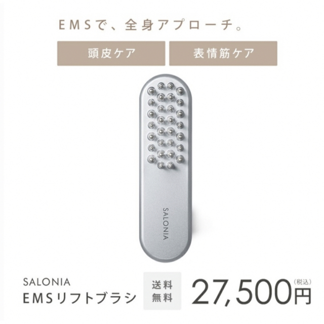 SALONIA サロニア EMS リフトブラシ