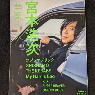 音楽と人　宮本浩次　SHISHAMO　フジファブリック　BiS　赤い公園　堂本剛(音楽/芸能)