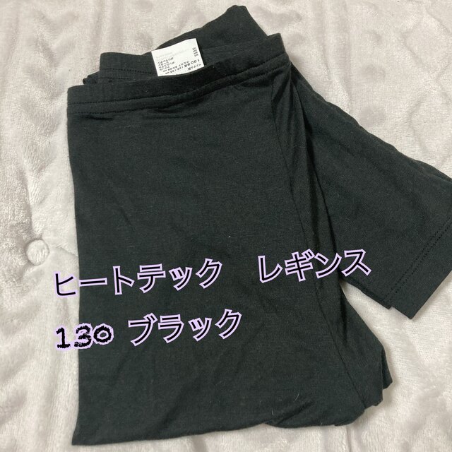 UNIQLO(ユニクロ)のUNIQLO kids  ヒートテック　レギンス　130 キッズ/ベビー/マタニティのキッズ服女の子用(90cm~)(下着)の商品写真