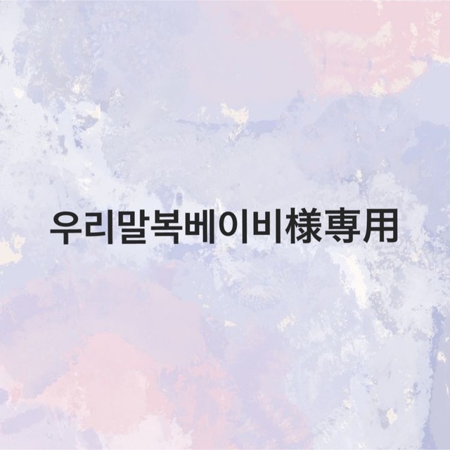 우리말복베이비様専用 | medcezirtattoo.com 우리말복베이비様専用 | medcezirtattoo.com