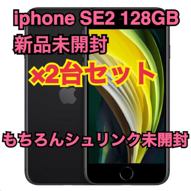 iPhone - 新品未開封iphone SE2 128GB 2台セット残債なしシュリンク未開封