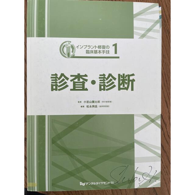 インプラント修復の臨床基本手技 - 健康/医学