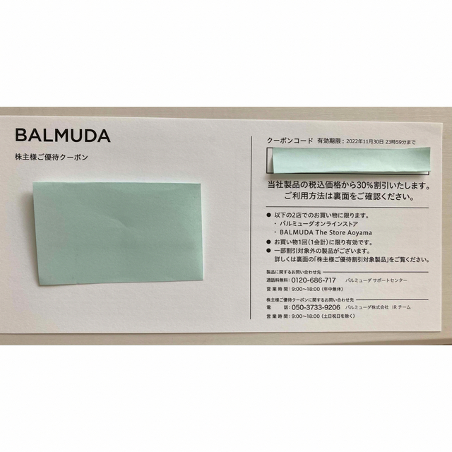 BALMUDA(バルミューダ)のBALMUDA  30%割引　株主優待クーポン チケットの優待券/割引券(ショッピング)の商品写真