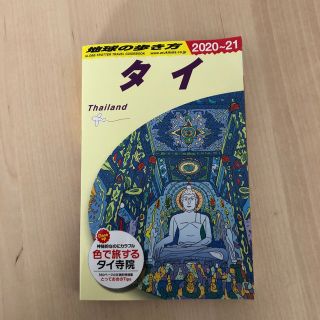 地球の歩き方 Ｄ１７（２０２０～２０２１） 改訂第３１版(地図/旅行ガイド)