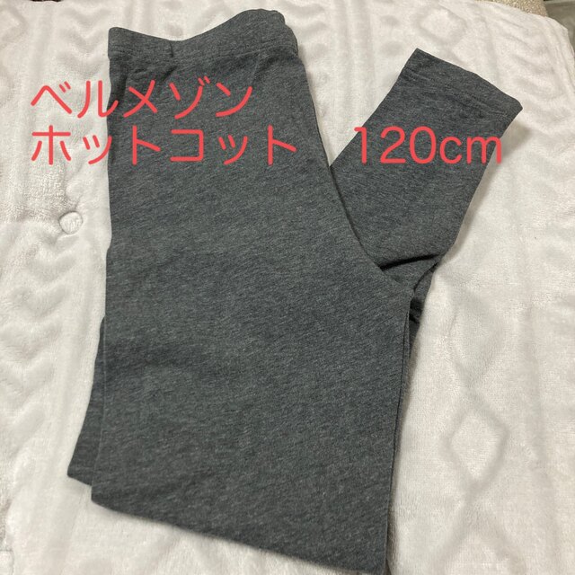 ベルメゾン(ベルメゾン)のベルメゾン　ホットコット　120cm キッズ/ベビー/マタニティのキッズ服男の子用(90cm~)(下着)の商品写真