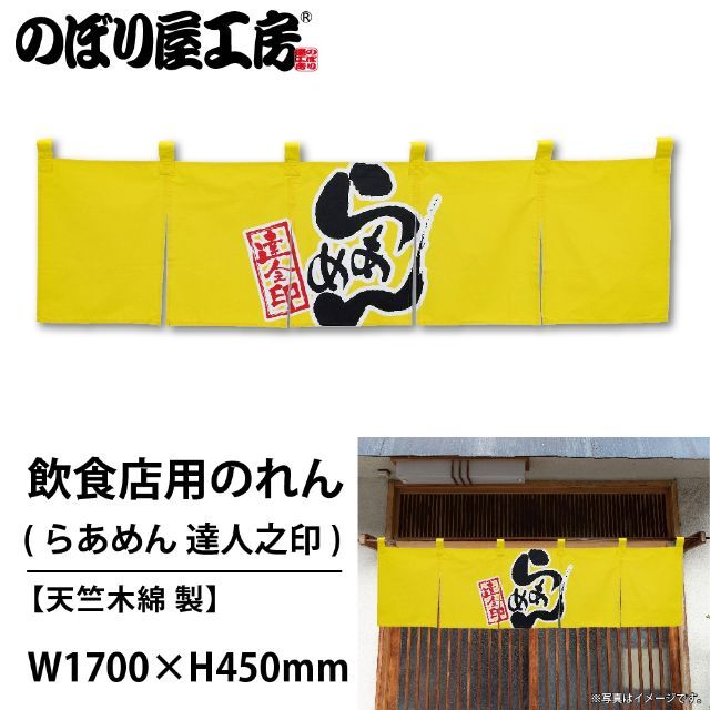 のれん らあめん 達人之印 (黄黒) No.7801 送料無料 匿名配送 未使用