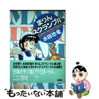 【中古】 まりんスクランブル ２/ぶんか社/水田恐竜(青年漫画)