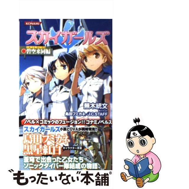 【セール】福袋/福箱ファッション通販 【中古】 スカイガールズ碧空来同編/コナミデジタルエンタテインメント/蕪木統文 文学+小説