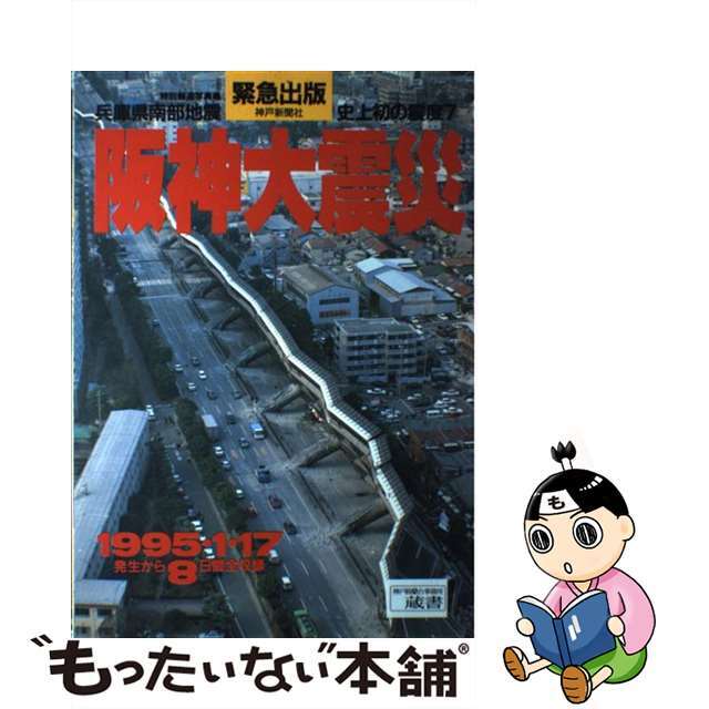 【中古】 阪神大震災 兵庫県南部地震/神戸新聞総合出版センター