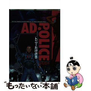 【中古】 ＡＤ．Ｐｏｌｉｃｅ〈終焉都市〉/白夜書房/トニーたけざき(青年漫画)