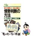 【中古】 情勢判断の方法 情報 をどう読み、どう見抜くか 脳力を開発して、/PH