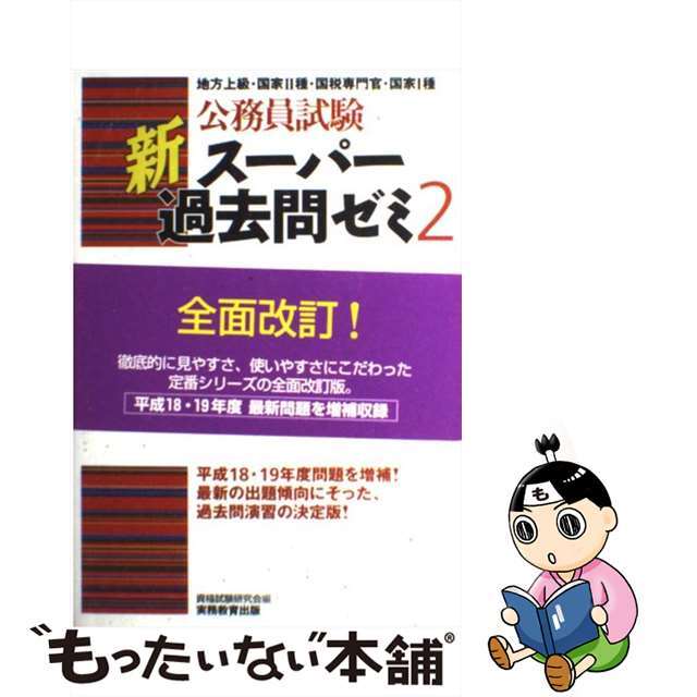 【中古】 社会科学 政治経済社会 改訂版/実務教育出版/資格試験研究会 エンタメ/ホビーの本(資格/検定)の商品写真