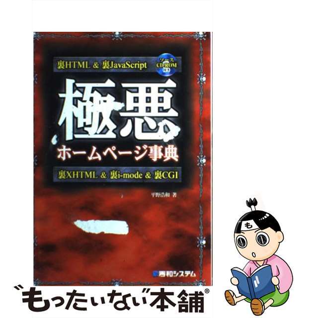 秀和システム発行者カナ極悪ホームページ事典 裏ＨＴＭＬ　＆裏ＪａｖａＳｃｒｉｐｔ　＆裏ＸＨＴＭ/秀和システム/平野浩和